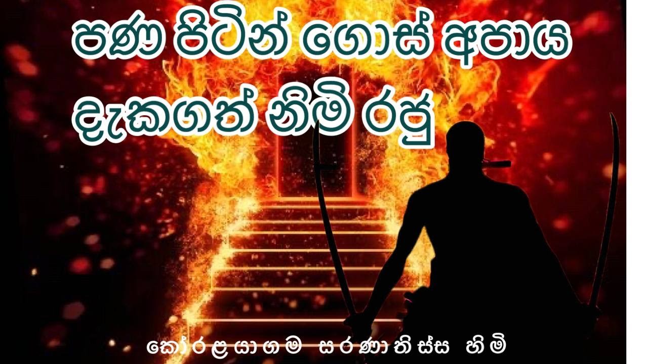 පණ පිටින් ගොස් අපාය දැක බියටපත් නිමි රජ්ජුරුවො/කෝරළයාගම සරණාතිස්ස ස්වාමීන් වහන්සේ/apaaya/apaya