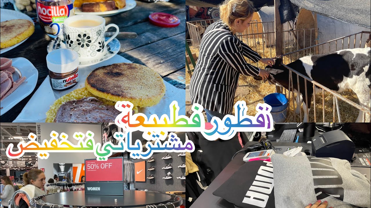 دوزو يوم الأحد معايا😘فطوري فطبيعة،منين كنجيب لحليب ولعسل والبيض،مشترياتي في تخفيضات