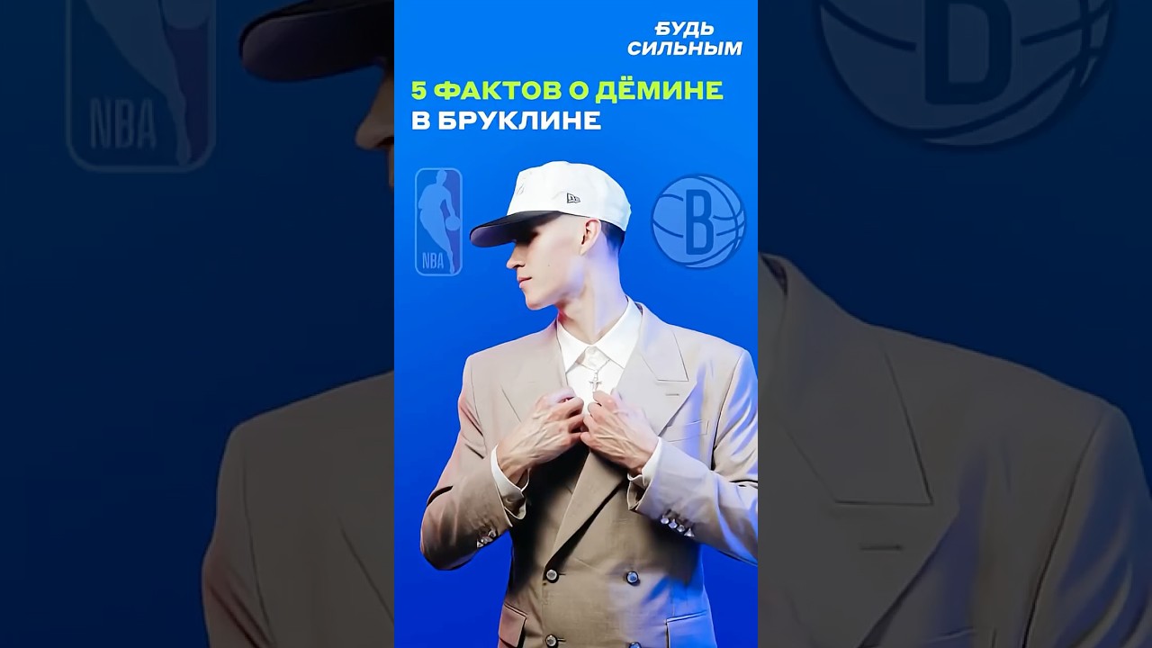 Пять фактов о драфте НБА и Егоре Дёмине в &laquo;Бруклине&raquo; #демин #нба #бруклин
