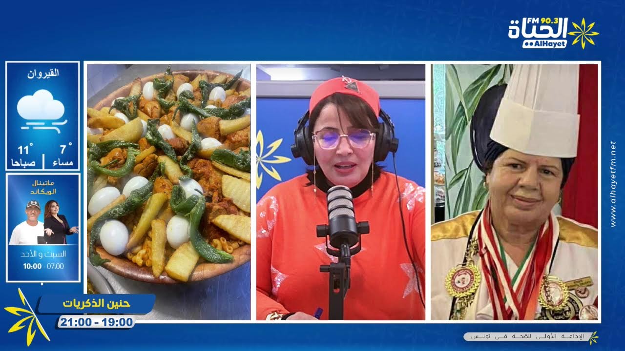 الكوجينة التونسية ..ذاكرة وحنين