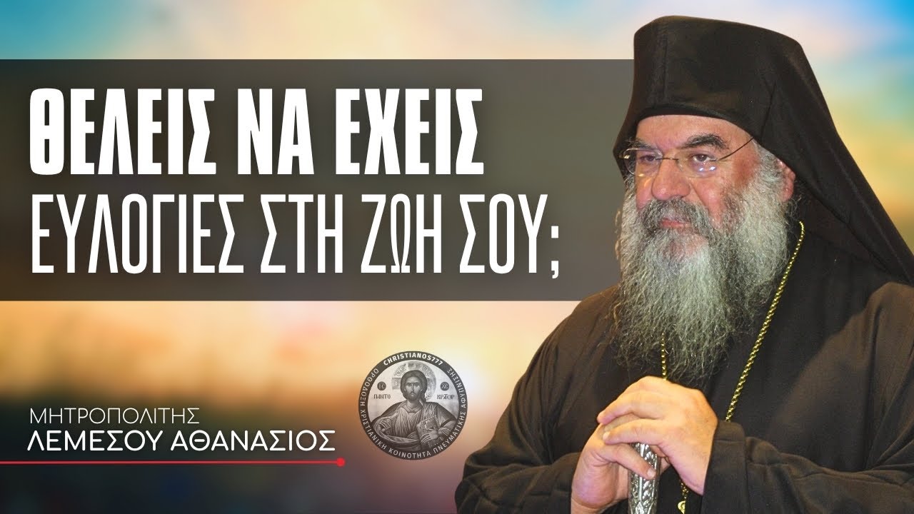 Θέλεις να προχωρήσεις στην πνευματική ζωή και να έχεις ευλογίες στη ζωή σου; #ΛεμεσούΑθανάσιος