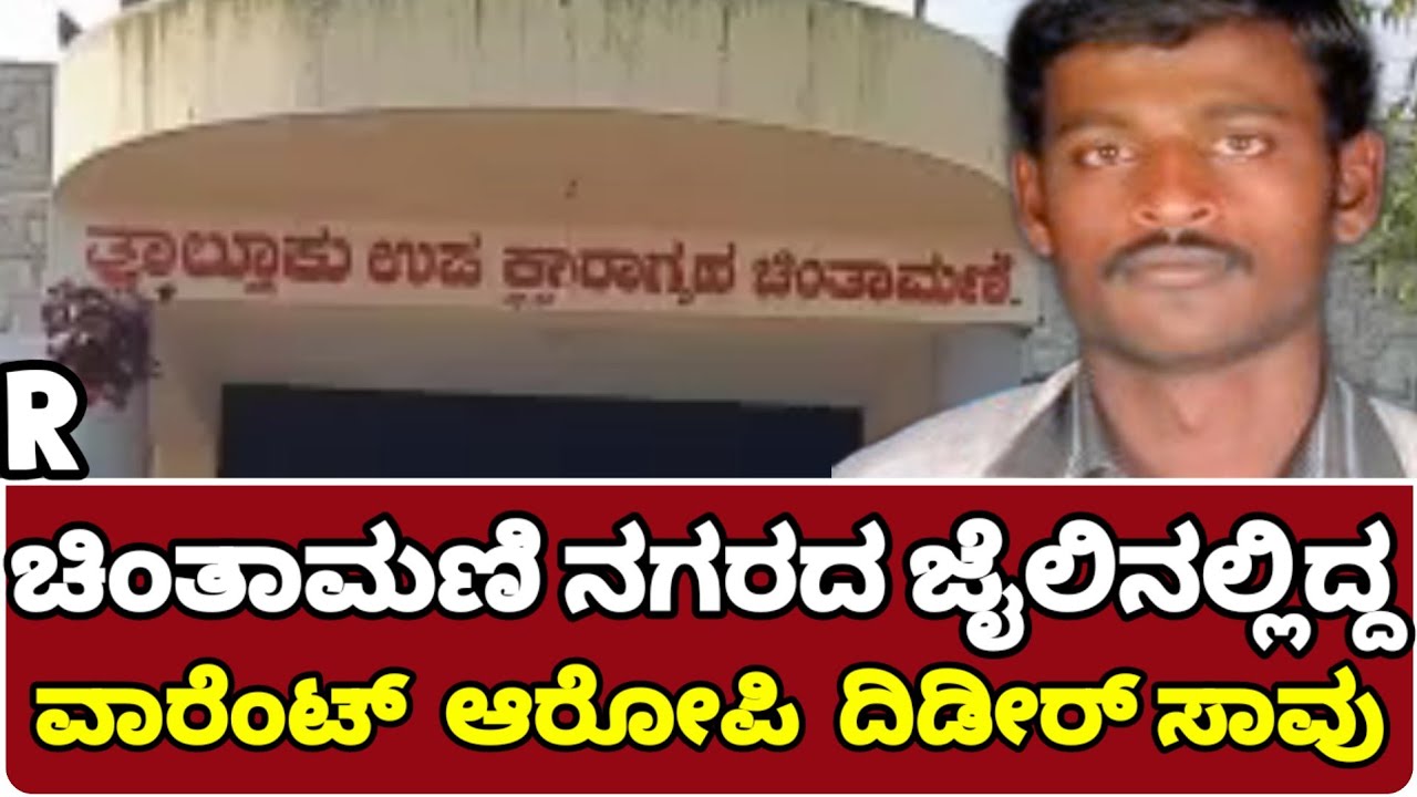 ಜೈಲಿನಲ್ಲಿದ್ದ ವಾರೆಂಟ್ ಆರೋಪಿ  ದಿಡೀರ್ ಸಾವು ಚಿಂತಾಮಣಿ ನಗರದ ಕಾರಾಗೃಹದಲ್ಲಿ‌ ಘಟನೆ