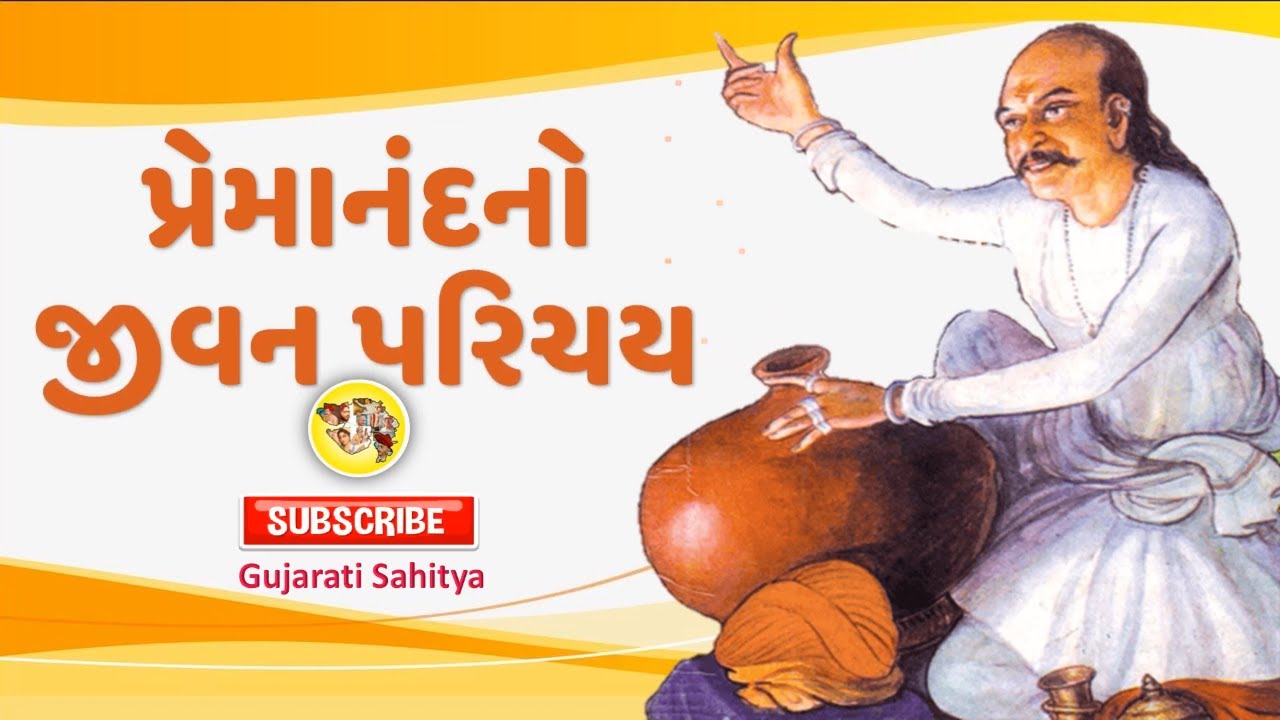 MAHAKAVI PREMANAND GUJARATI SAHTYAKAR Pramanand Bhatt Madhyakalinyug JIVAN PARICHAY CHARITRA