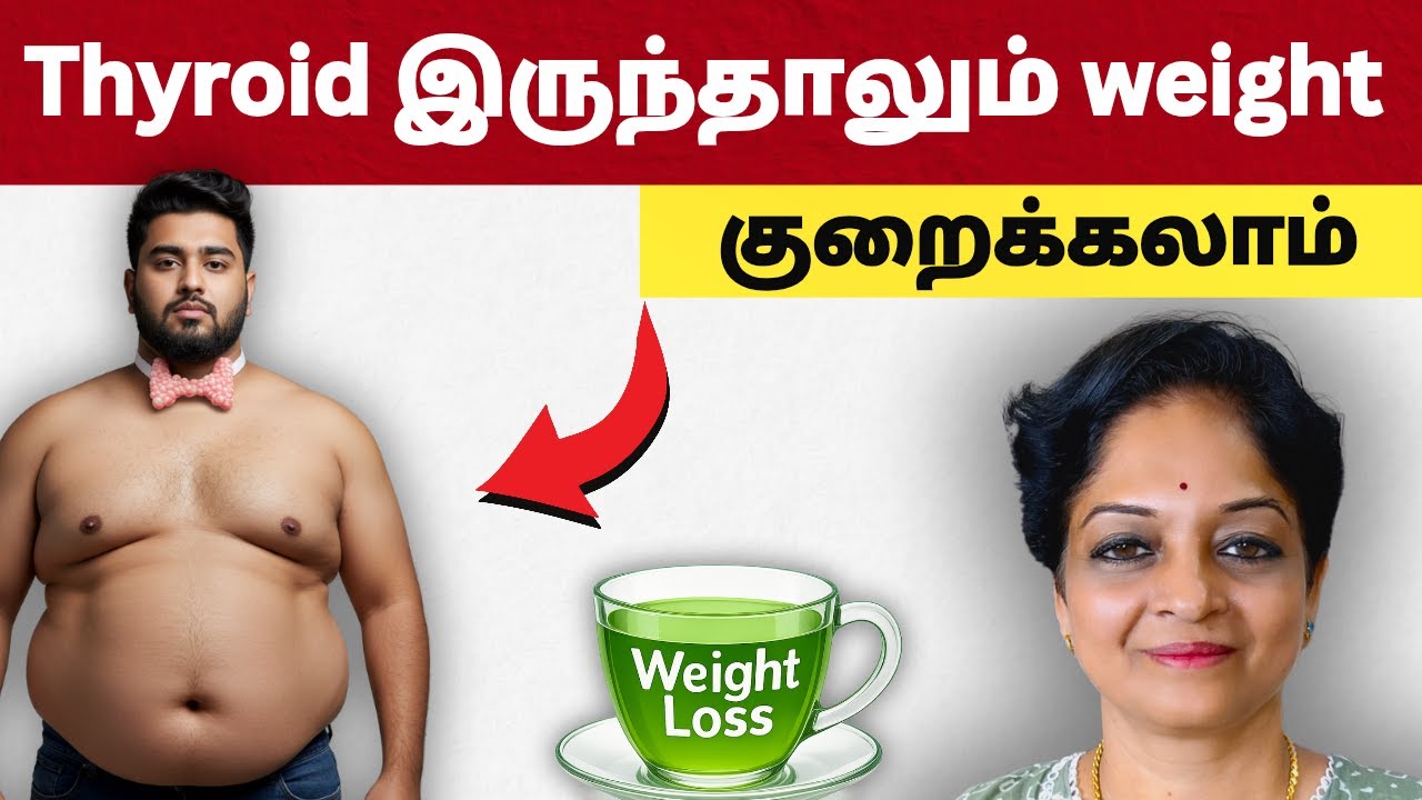 Thyroid இருந்தாலும் Weight குறைக்கணும்னா இதைப் பண்ணுங்க | Tamil Health Tips