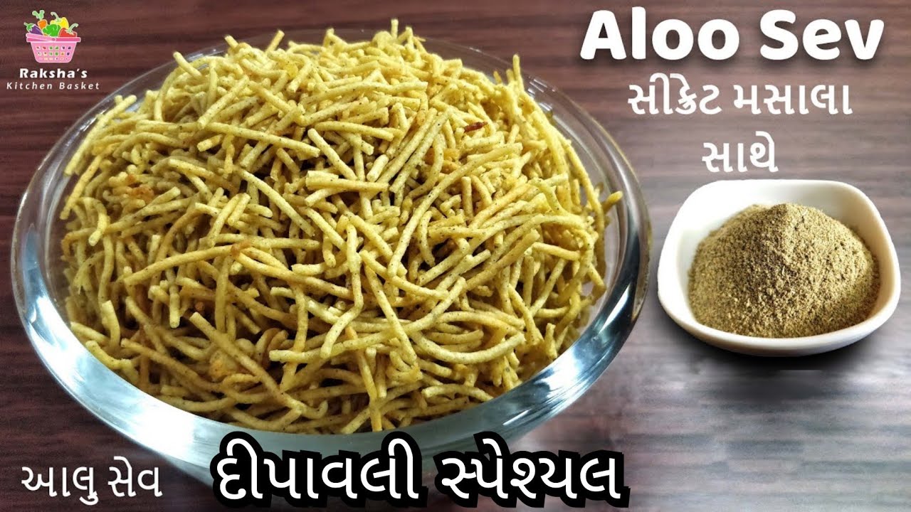 આલુ સેવ, ઘર માં રહેલ મસાલો વાપરી ને જ આલુ સેવ નો ઓરીજીનલ ટેસ્ટ મેળવો. Aloo Sev Namkeen. તહેવાર માટે