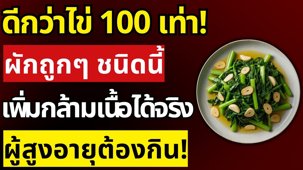 อายุเกิน 50 งบน้อย? ผักถูกๆ ชนิดนี้ช่วยหยุดกล้ามเนื้อหายได้จริง | สุขภาพผู้สูงอายุ