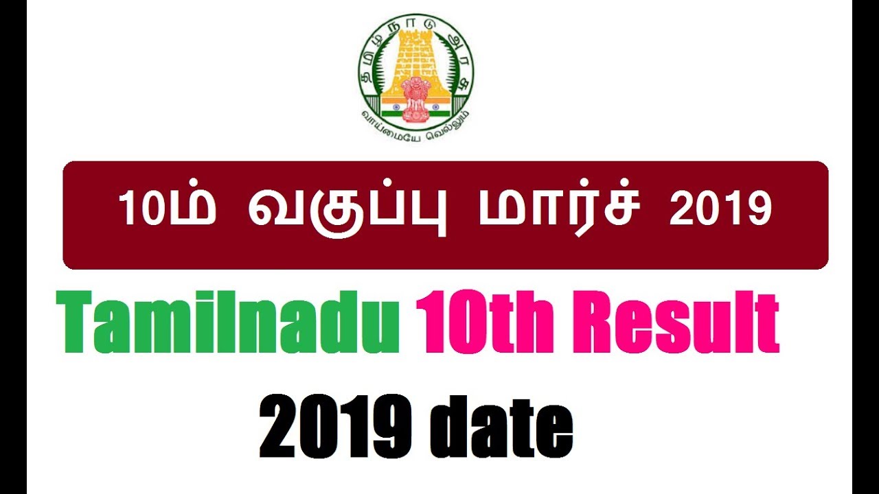 Tamilnadu 10th result 2019 date | TN 10th Result 2019