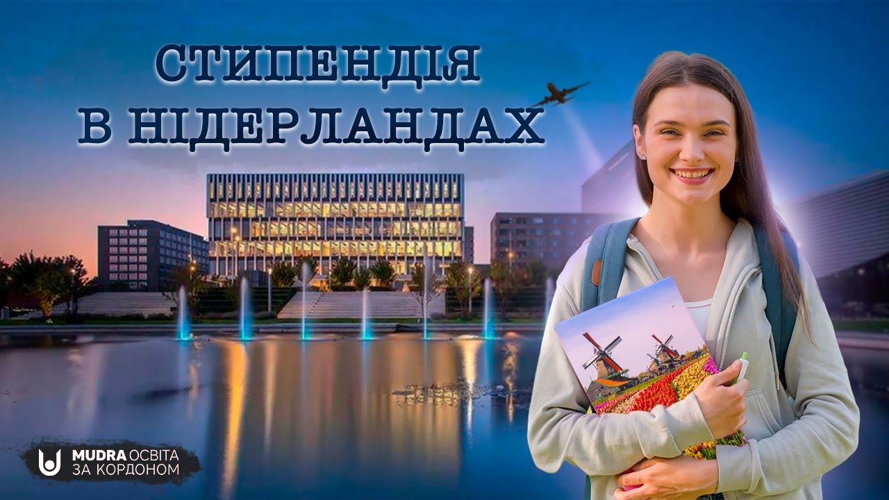 Отримайте стипендію на навчання в Нідерландах! | ОСВІТА ЗА КОРДОНОМ