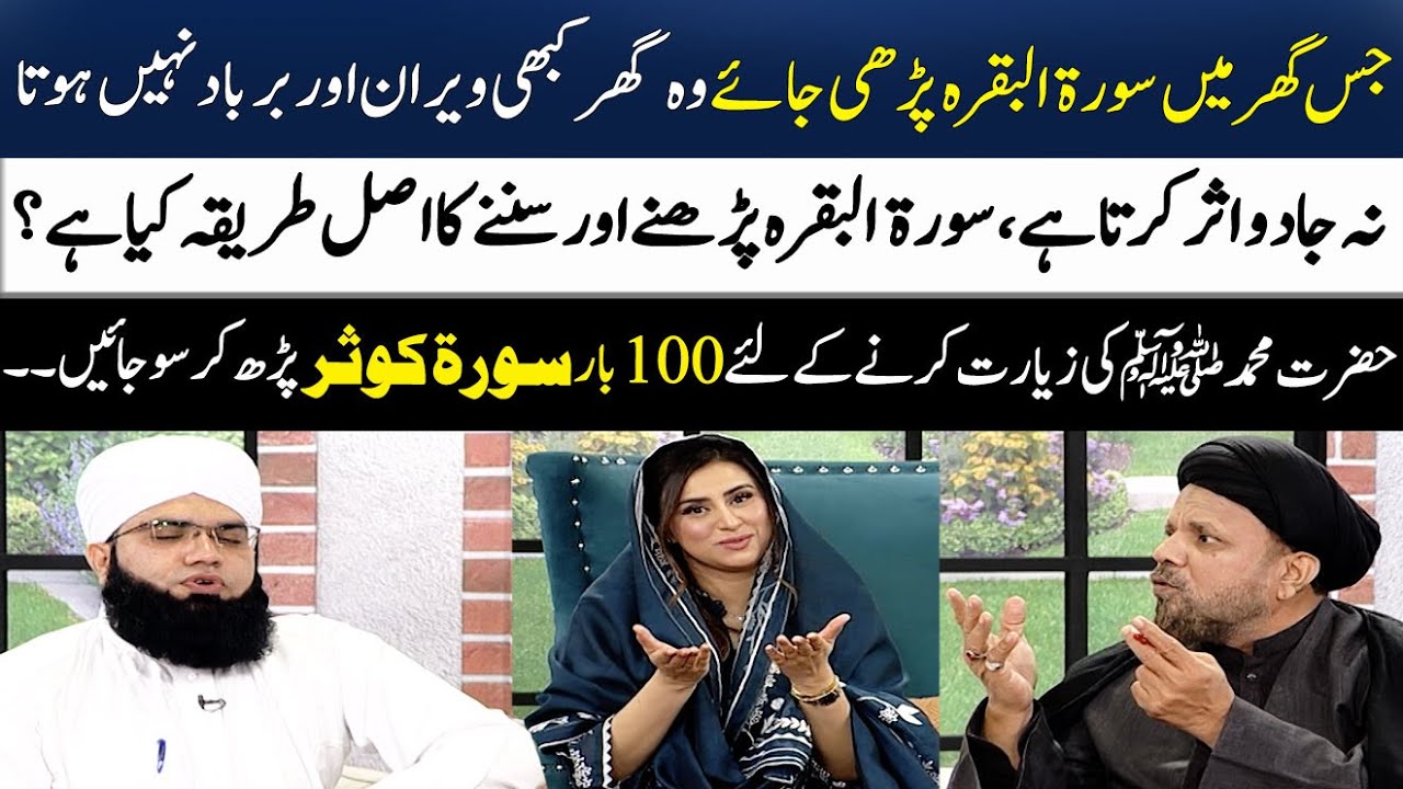 The House in which Surah Al Baqarah is Recited | Surah Al Kausar 100 Times | Madeha Naqvi | SAMAA TV
