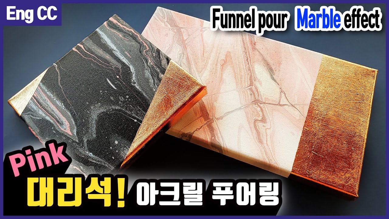 핑크 대리석 무늬 만들기! 금박으로 럭셔리하게 / 깔대기 아크릴 푸어링 플루이드 아트
