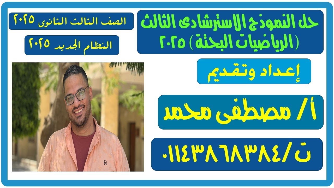 #حل النموذج الاسترشادى# الثالث# الرياضيات البحتة #الصف الثالث الثانوى 2025
