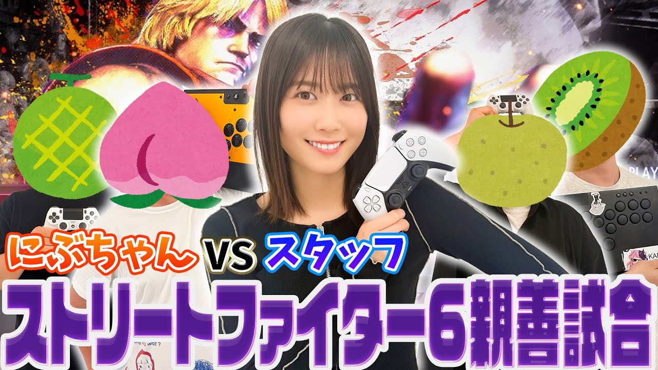 【スト6親善試合】打倒・丹生明里！スタッフの本気見せます。