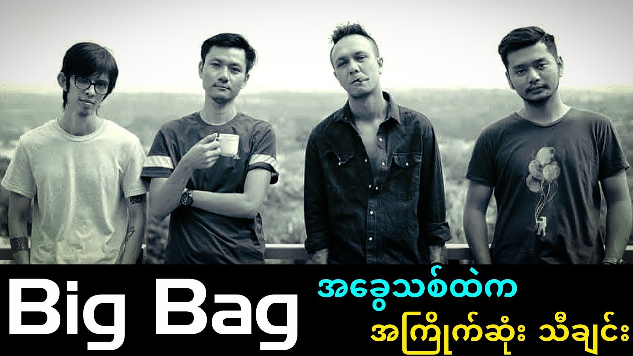 Big Bag ရဲ့ B Side အယ်လ်ဘမ်ထဲမှာ ဘယ်သီချင်း အကြိုက်ဆုံးလဲ။