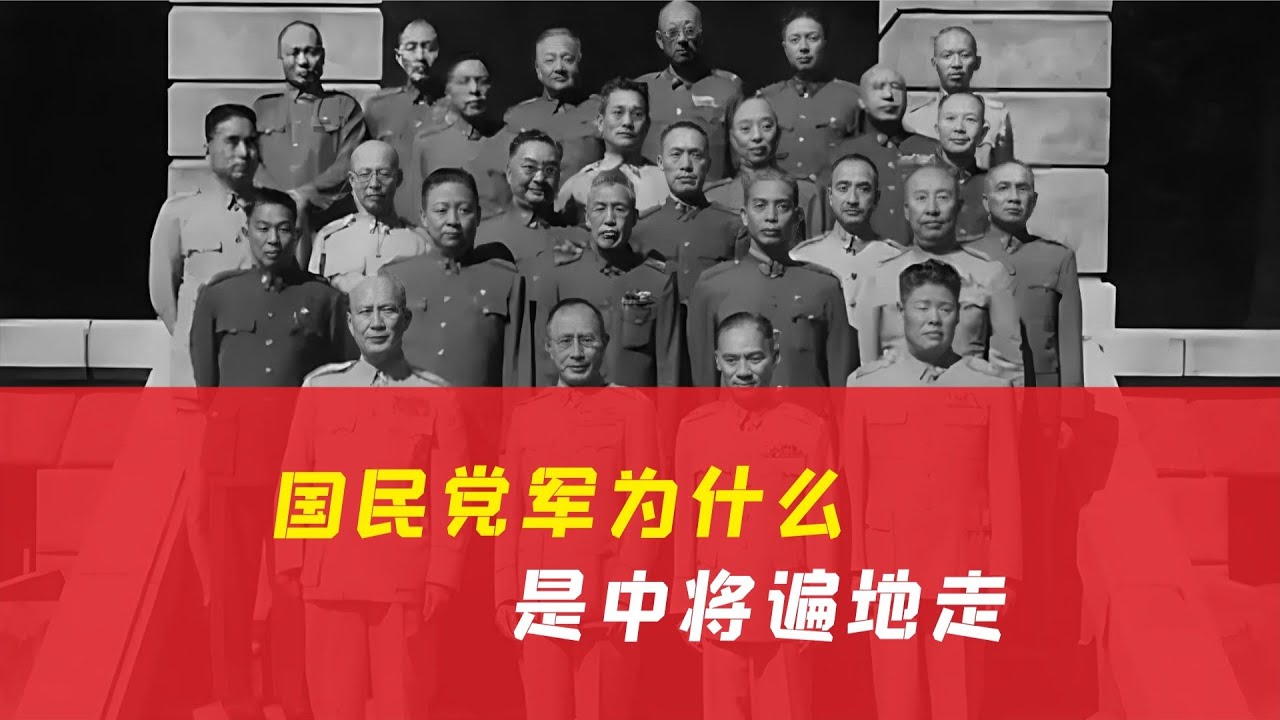 打仗三年還是少校？國軍中將遍地走，背后原因太現實 #国军 #军衔 #中将 #历史 #秘闻