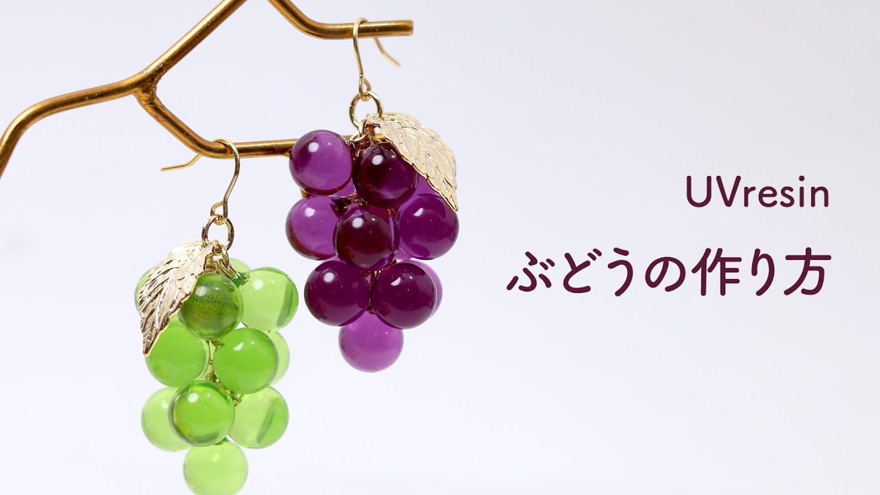 ぶどうのアクセサリーの作り方 / レジンでブドウみたいなピアスを作る方法 / UVresin