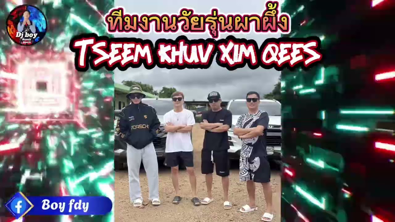 Tseem khuv xim qees 🚀🚀Remix Djboy #เพลงฮิตในtiktok 