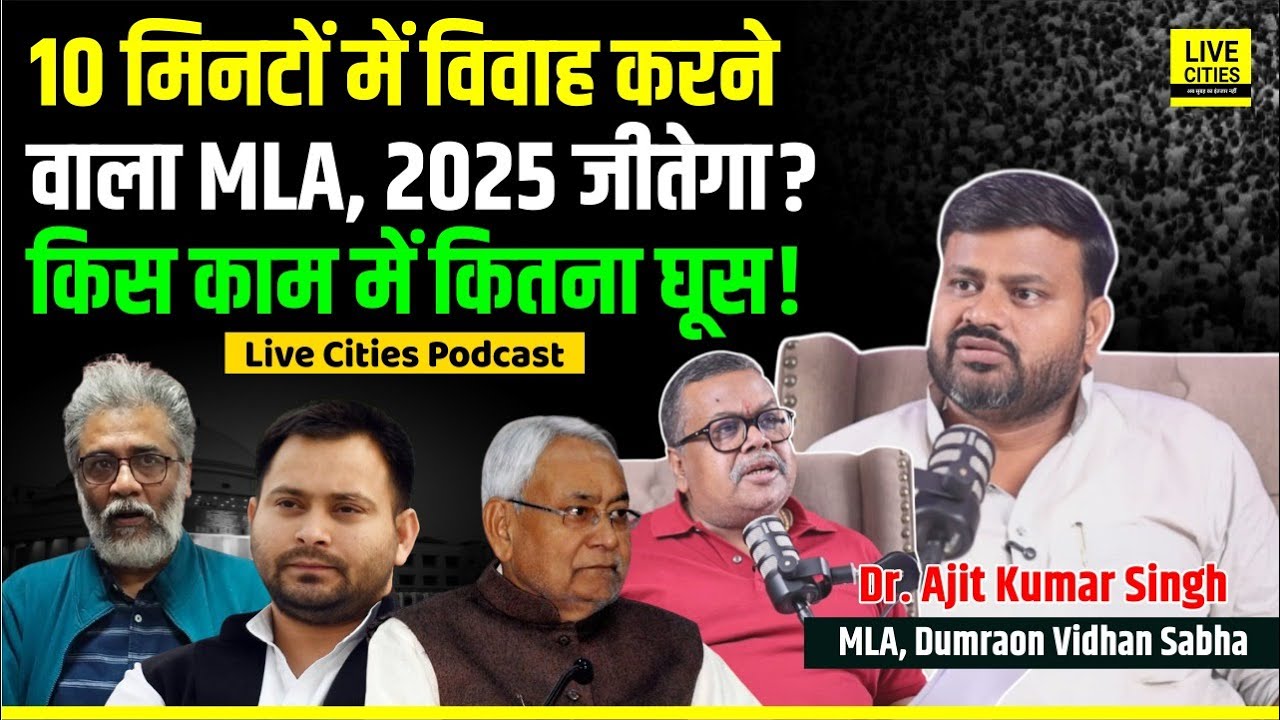 Bihar MLA ने 10 मिनटों में कैसे कर ली शादी, 2025 जीतेंगे Dr.Ajit Kumar Singh, घूस कितना? LCM Podcast