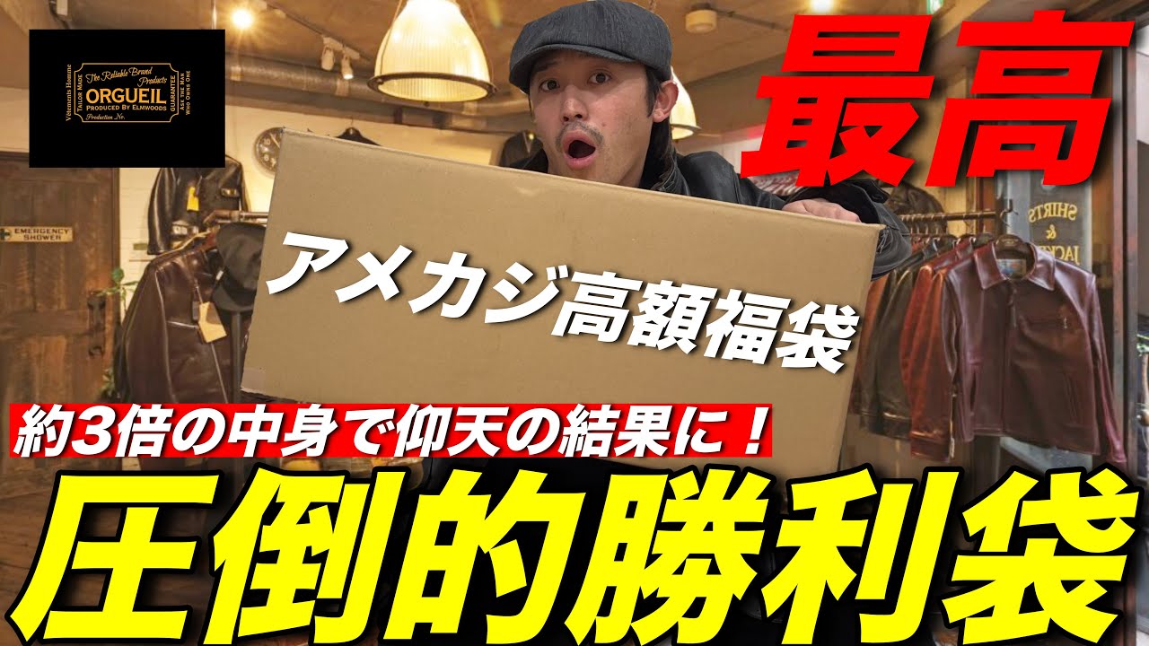 【完全勝利】アメカジ好き必見の"高額福袋"開封してみたら、極上のアイテム達が！当たりでした。