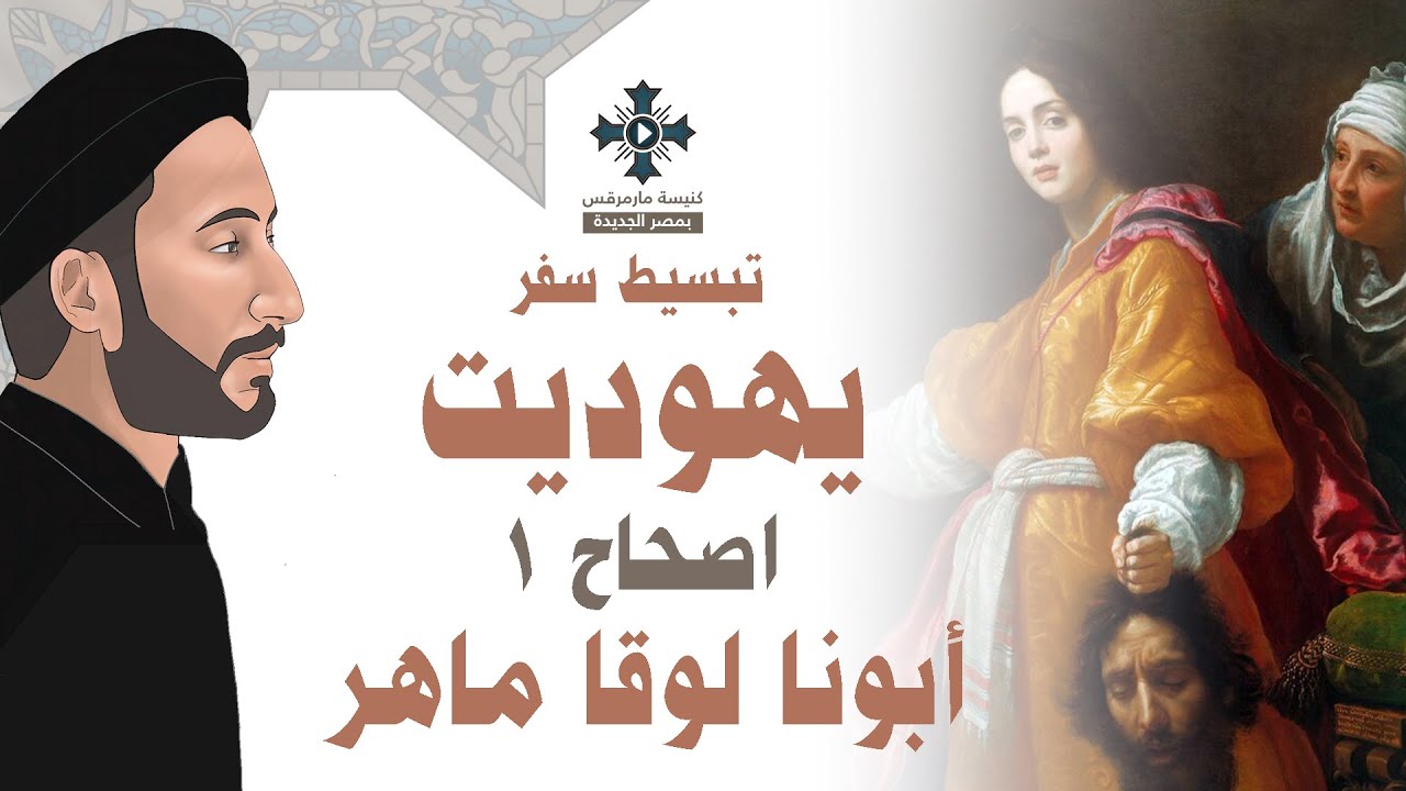 1- تبسيط سفر يهوديت - الإصحاح 1 - القاب العدرا - الحمامة الحسنة - أبونا لوقا ماهر