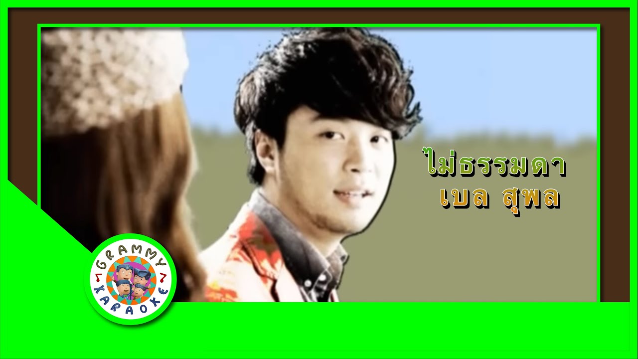 คาราโอเกะ ไม่ธรรมดา - เบล สุพล