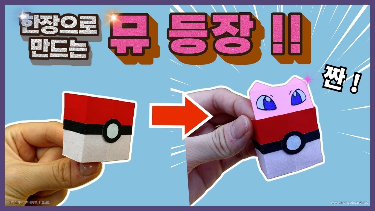 (종이접기) 한 장으로 만드는 뮤 등장 !!  / 피카츄, 꼬부기도 있어요/ 쉬운 종이접기 / 포켓몬 시리즈 Jina paper