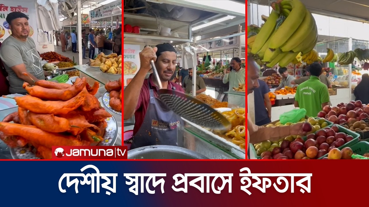 প্রতিবছরের মত এবারও জমে উঠেছে সংযুক্ত আরব আমিরাতে ইফতার বাজার | UAE | Jamuna TV