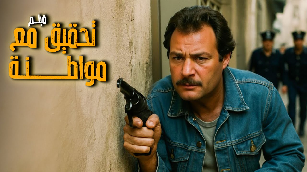فيلم تحقيق مع مواطنة | أفلام سهير رمزي وفاروق الفيشاوي