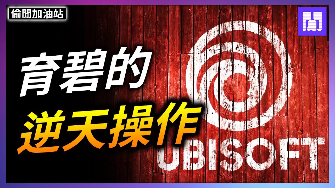 育碧 二代正式接棒 🚨 未來反而前景堪憂? ｜偷閒加油站