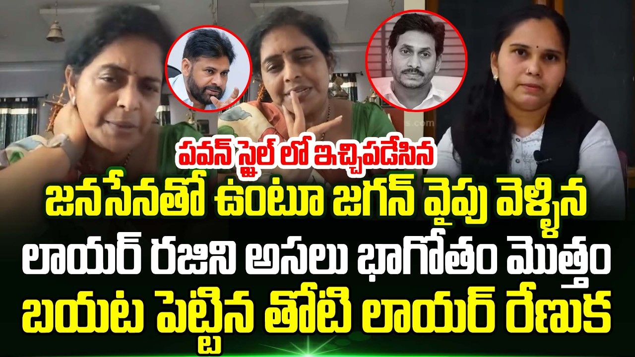 Advocate Rajini బాగోతం మొత్తం బయట పెట్టిన తోటి Lawyer Renuka | Pawan Kalyan | Ys Jagan | Trending