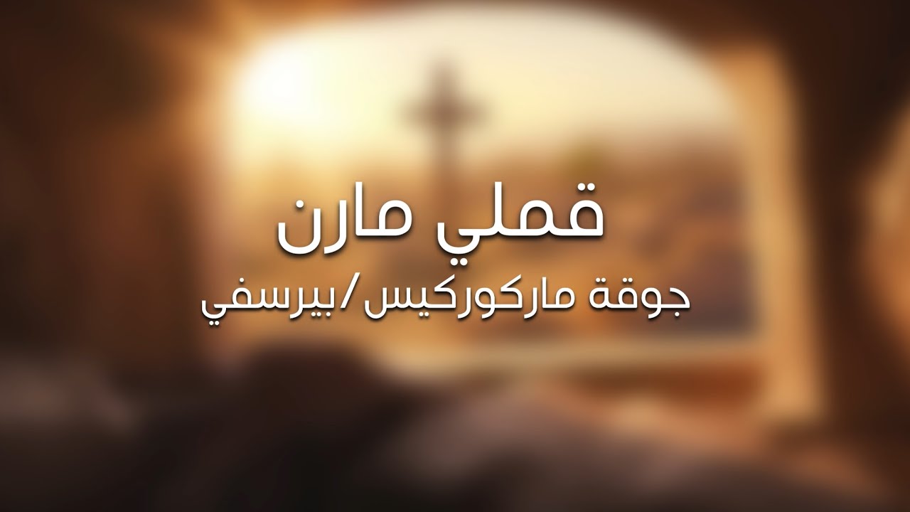 قملي قملي مارن  l جوقة ماركوركيس/بيرسفي 2025