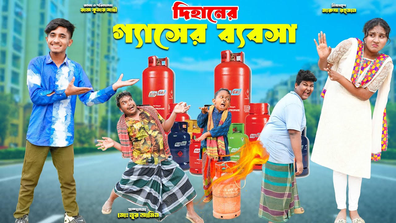 দিহানের গ্যাসের ব্যবসা | Dihaner Gaser Babsa | bengali fairy tales | dihan natok | bihar | dihan |