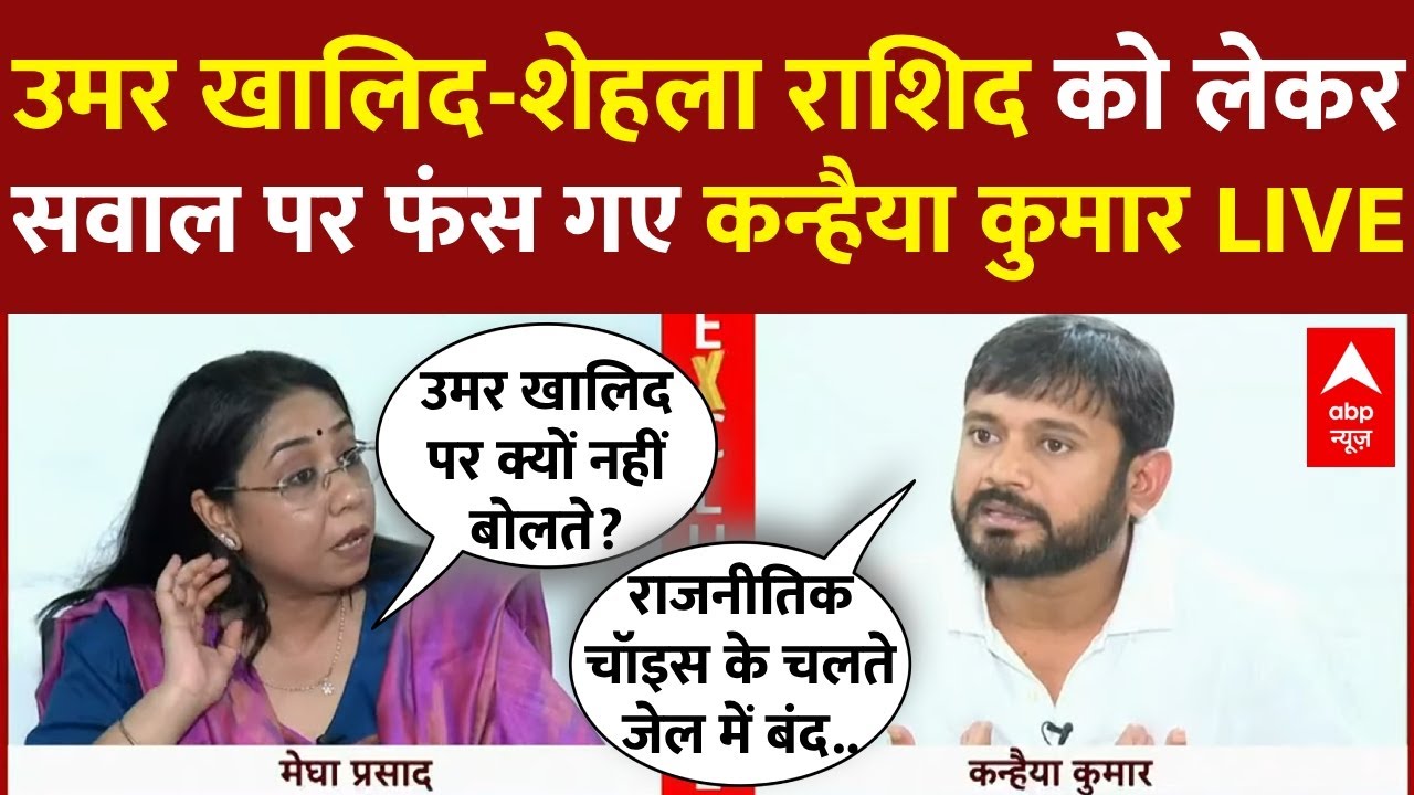 Kanhaiya Kumar Interview LIVE: उमर खालिद-शेहला राशिद को लेकर सवाल पर फंस गए कन्हैया कुमार