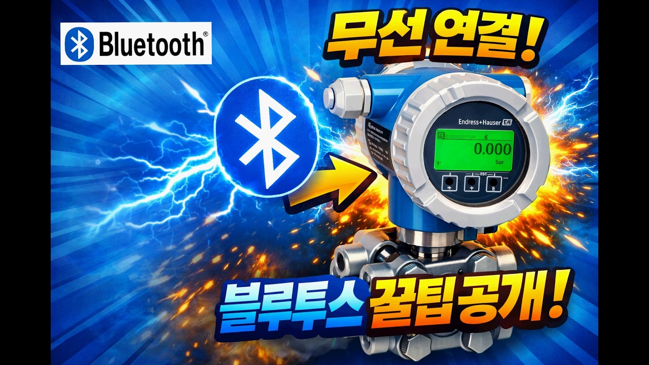 계장  블루투스 엔드레스하우저 압력 계측기