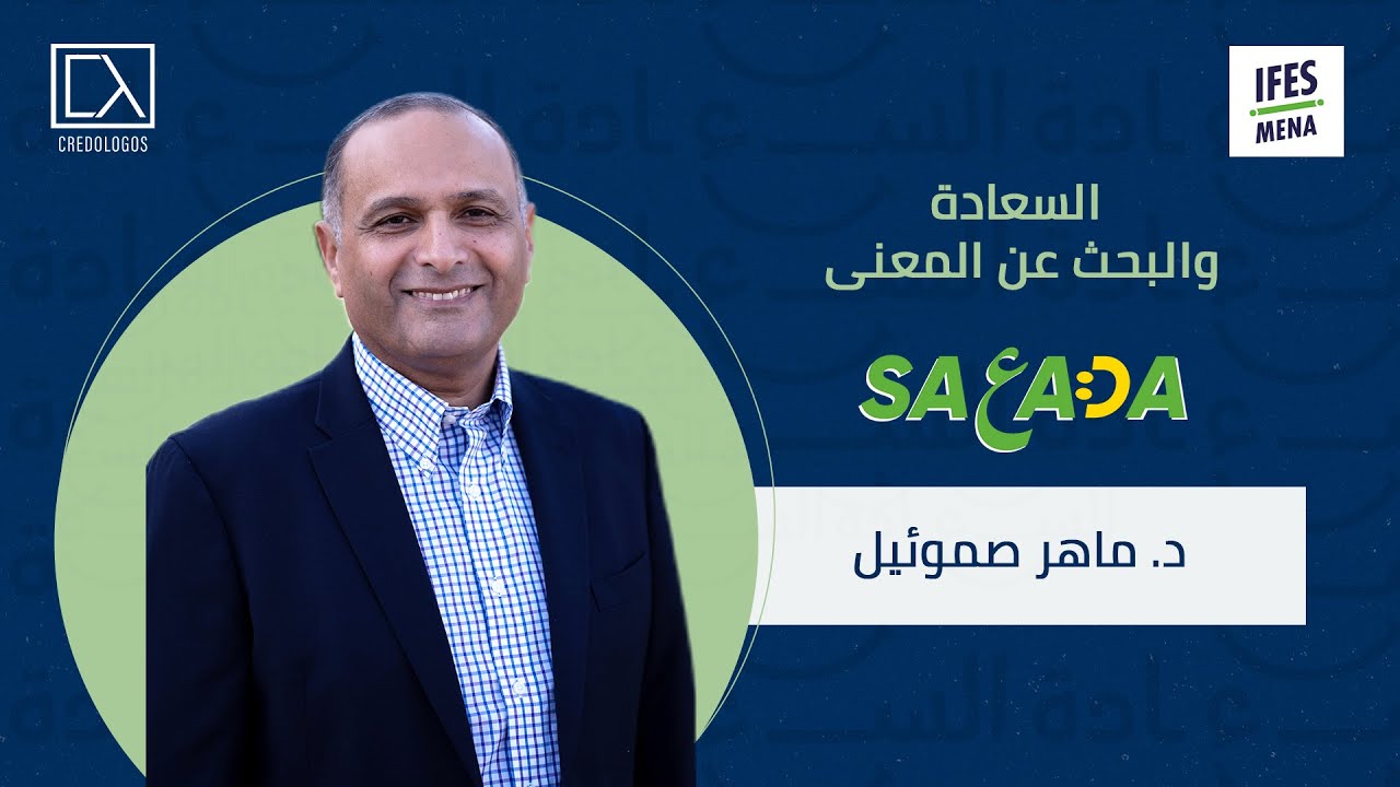 السعادة ومعنى الحياة