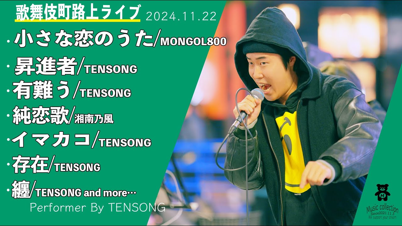TENSONGの貴重すぎる映像をまるッとお届け!!【歌舞伎町路上ライブ-24.11.22】