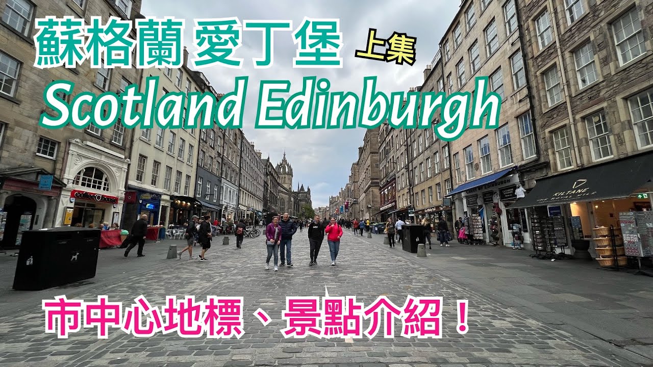 [上集] 蘇格蘭愛丁堡Scotland Edinburgh市中心景點介紹: 舊城區,教堂St Giles' Cathedral,紀念碑Scott Monument,博物館National Museum
