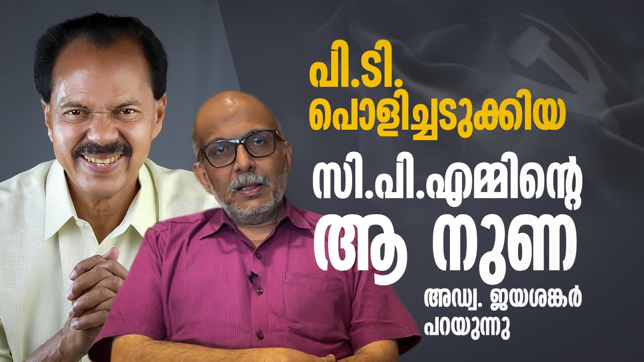 അങ്ങനെയാണ് പി.ടി തോമസ് സി.പി.എമ്മിന് അനഭിമതനായത് -  അഡ്വ. ജയശങ്കർ | P T Thomas | Mathrubhumi.com