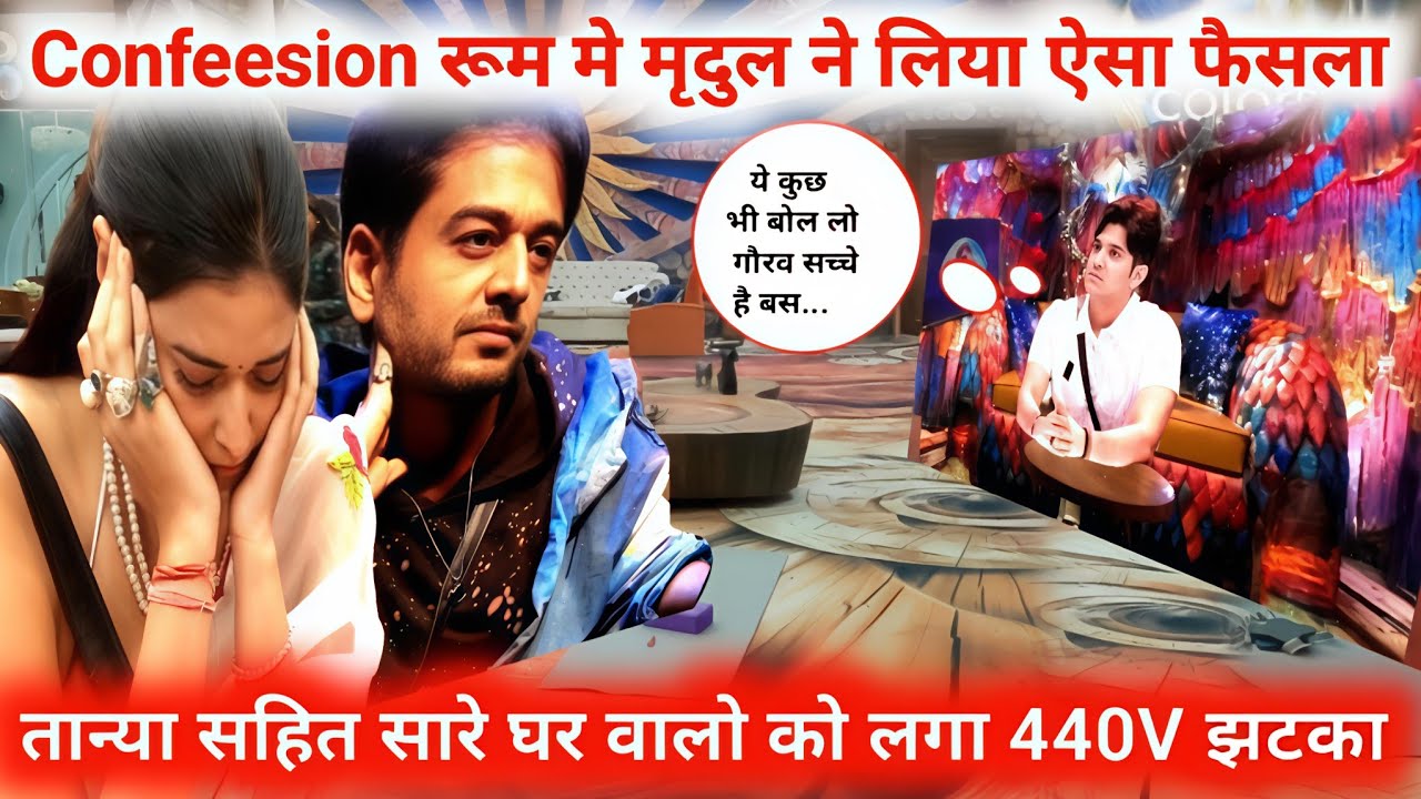 Bigg Boss 19 : Mridul Took Such a Decision in the Confession Room |Tanya सहित सभी को 440V Shock BB19