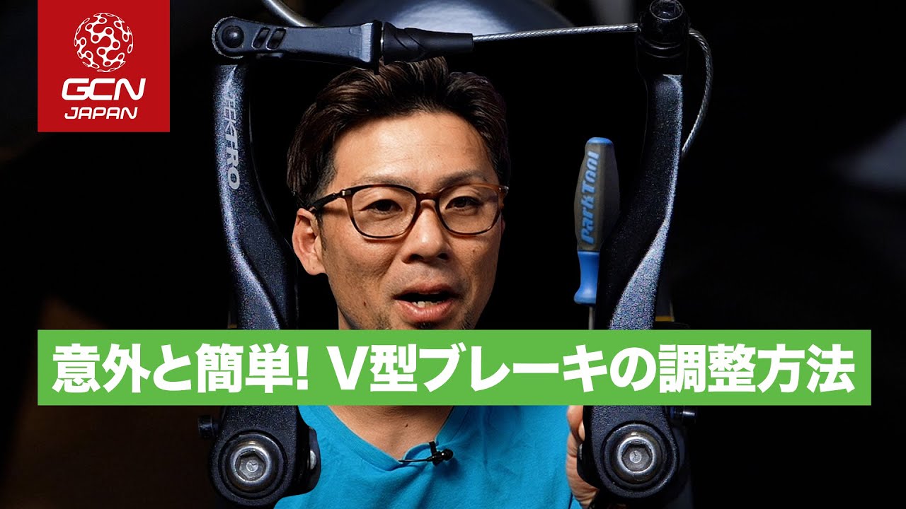 キャリパーブレーキとはまた違う！？ V型ブレーキの調整方法
