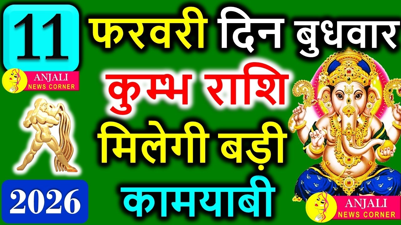 कुंभ राशि 11 फरवरी 2026: सोच बदलेगी किस्मत, अचानक मिल सकती है बड़ी खुशखबरी