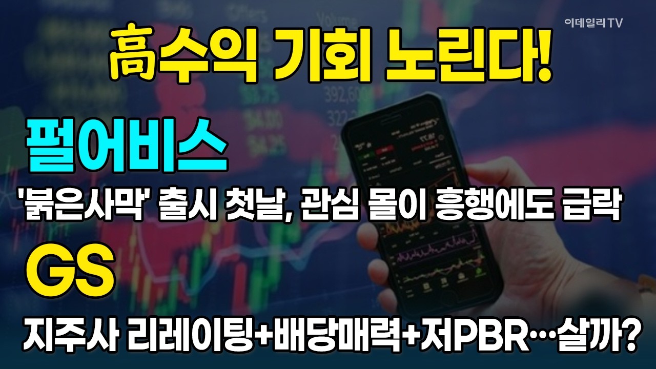 펄어비스, 신작 '붉은사막' 출시날 급락 VS GS '지주사 +저PBR' 매력 부각···투자 전략은?  [종목레이더] | 마켓나우 3부(20260320)