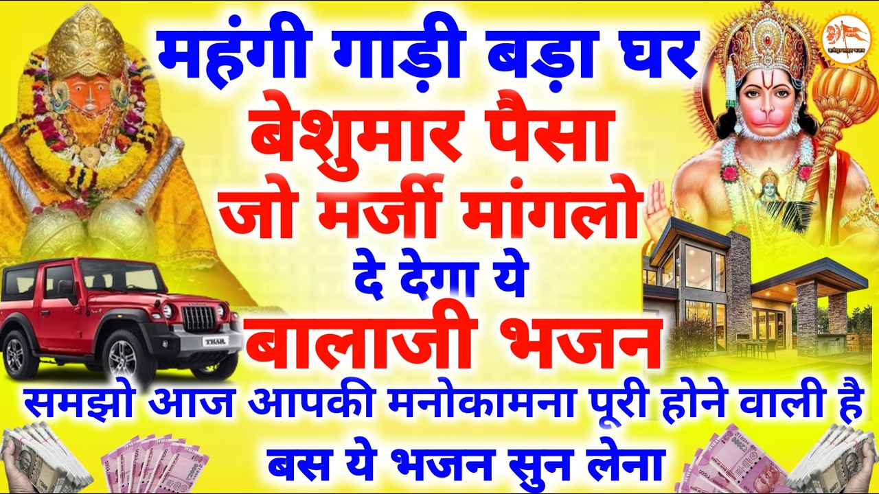 महंगी गाड़ी बड़ा घर बेशुमार पैसा जो मर्जी मांग को दे देगा यह बालाजी भजन समझो आज आपकी मनोकामना पूरी 