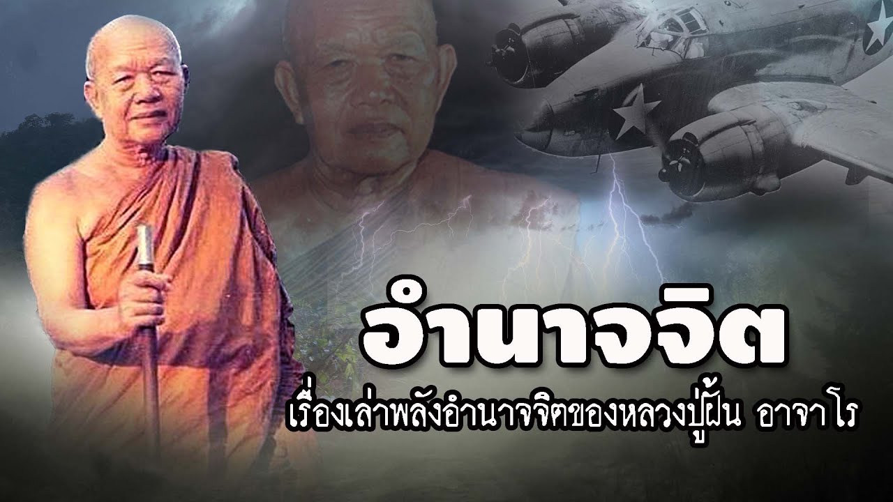 อำนาจพลังจิตของหลวงปู่ฝั้น | EP.69 เรื่องเล่าพระธุดงค์ | หลวงปู่ฝั้น อาจาโร