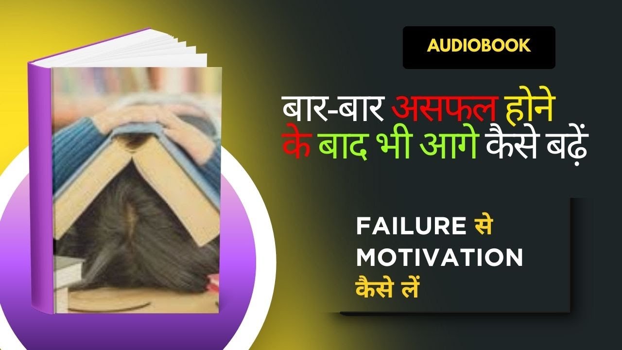 बार-बार असफल होने के बाद भी आगे कैसे बढ़ें | Failure से Motivation कैसे लें | Hindi Audio Podcast