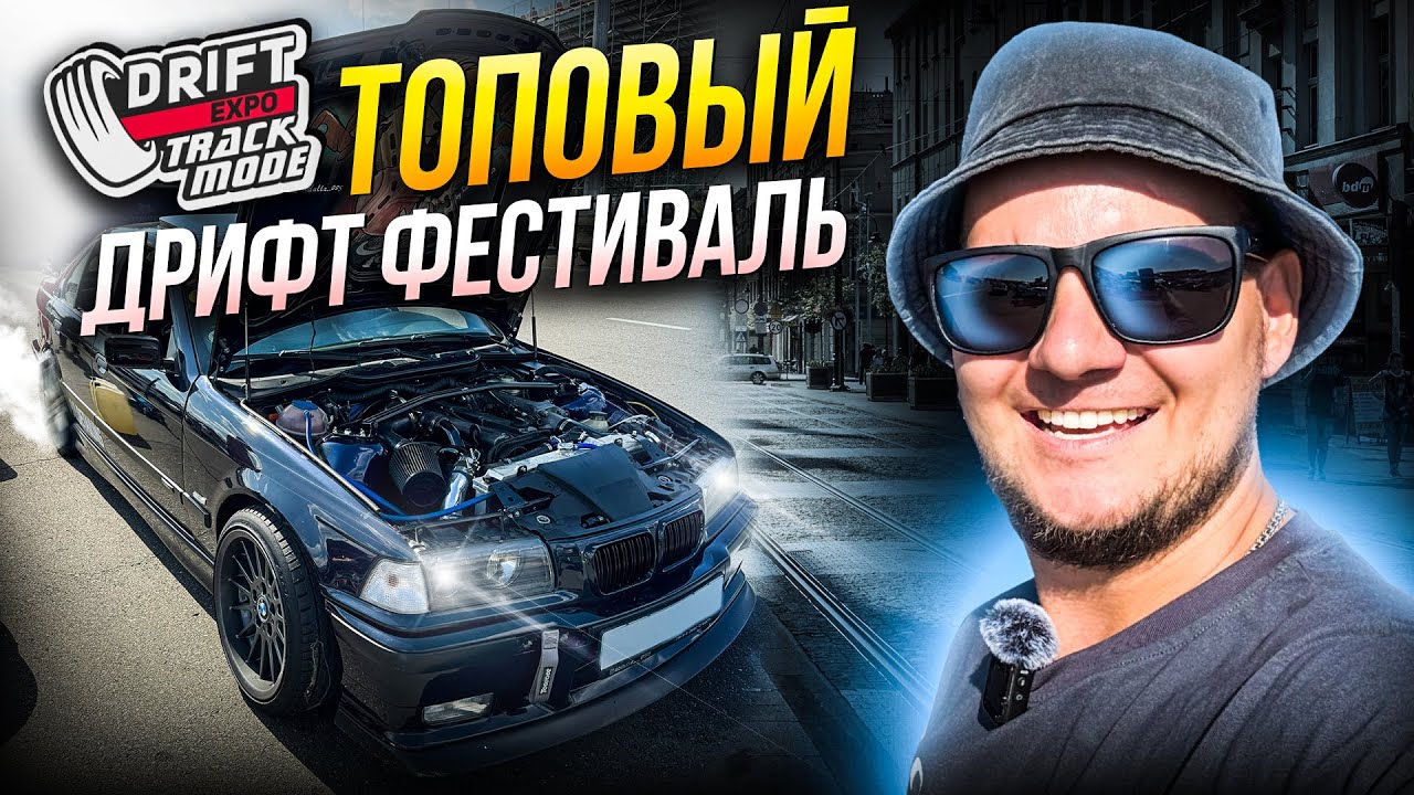 Drift Expo 2024 Moscow ADM Raceway наваливаем боком на BMW E36 в Москве