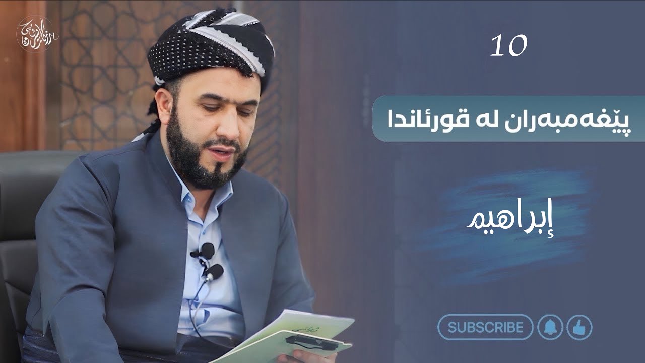 بەرنامەی پێغەمبەران - إبراهیم - ئەڵقەی دەییەم
