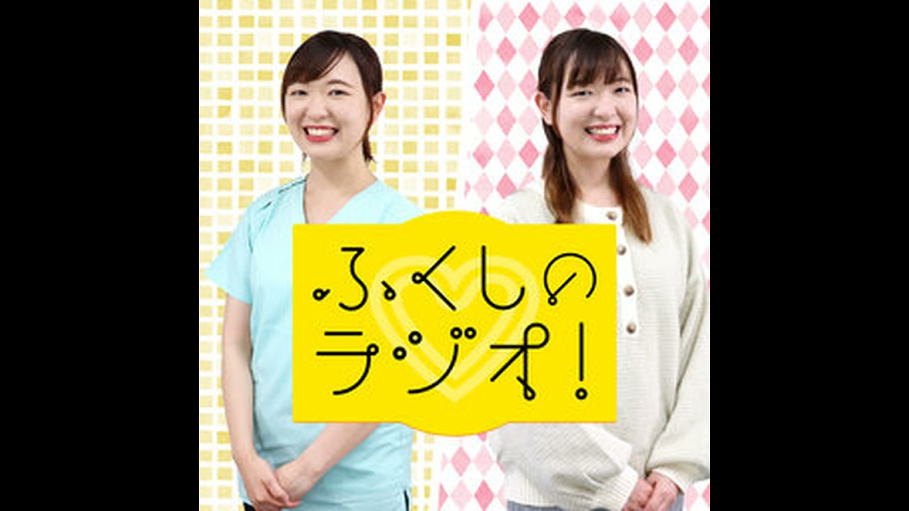 ふくしのラジオ!　EP#150　『やどかりプラス』