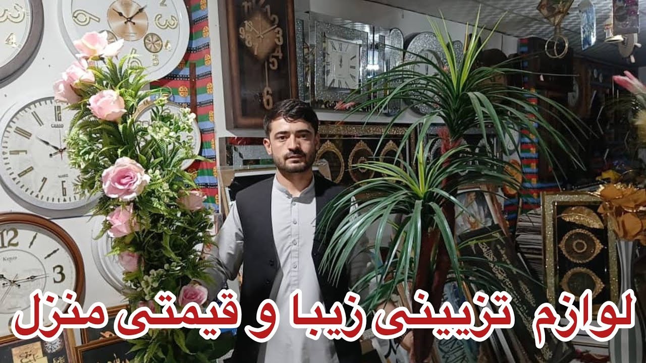 گزارش از بازار لوازم قیمتی و  تزئینی منزل در شهر مزار شریف با بسم الله یوسفی 