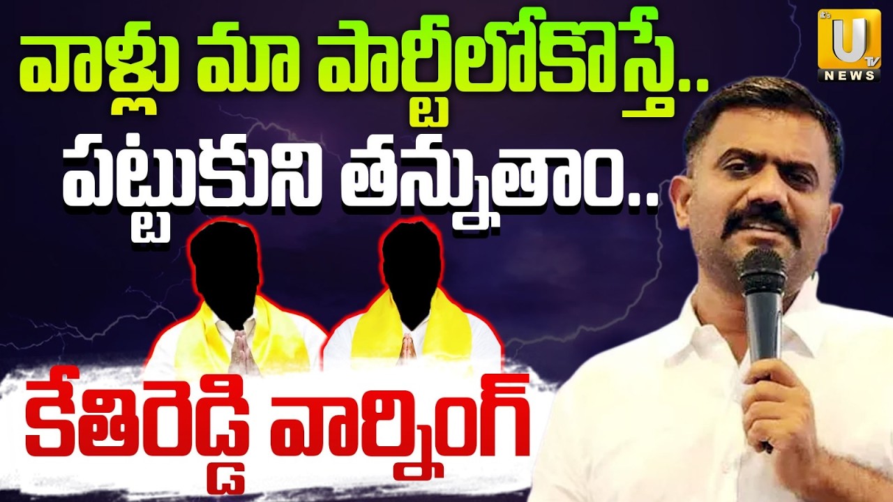 Kethireddy Venkatrami Reddy Warning to TDP MLA's మా పార్టీలోకొస్తే పట్టుకుని తన్నుతాం | Its UTV News
