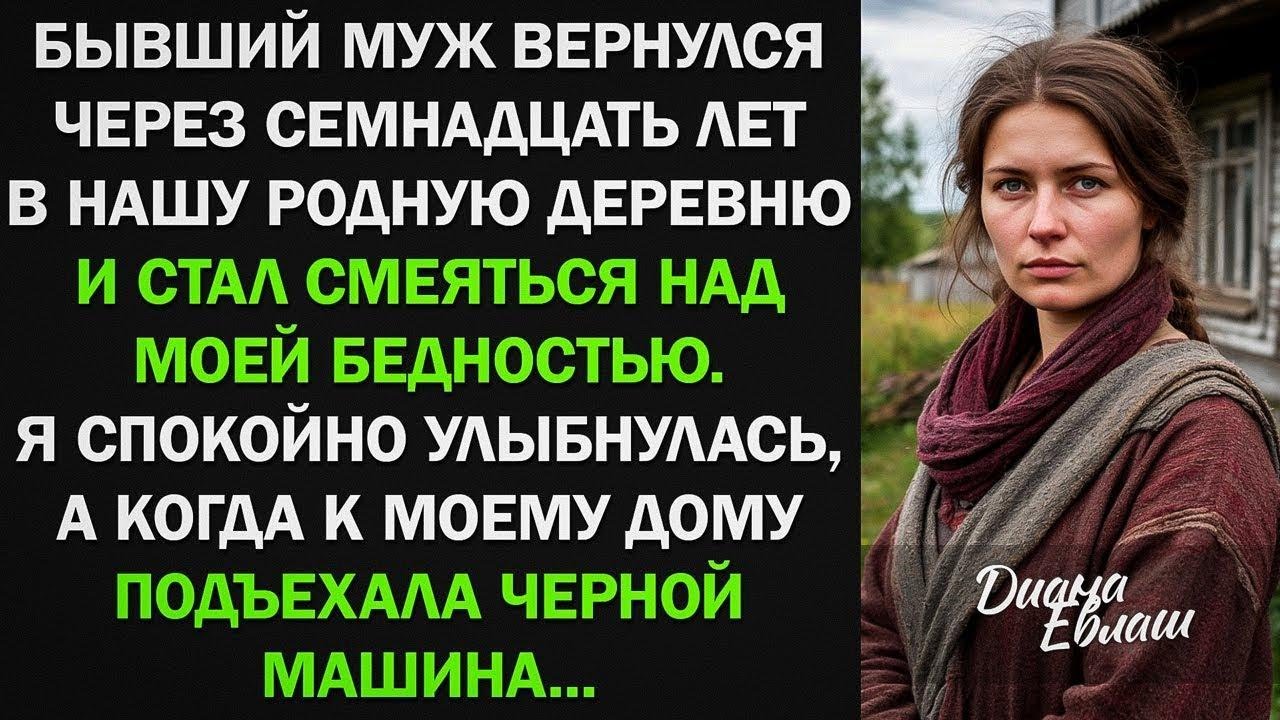 Бывший муж вернулся через 17 лет в нашу деревню и стал смеяться надо мной, но потом...